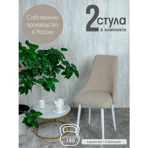 фото Стулья для кухни 2 шт. мягкие, цвет бежевый русский стул