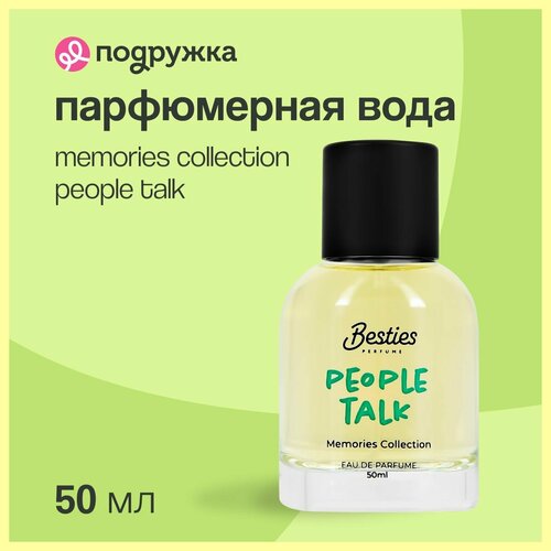 Парфюмерная вода BESTIES MEMORIES COLLECTION people talk 50 мл