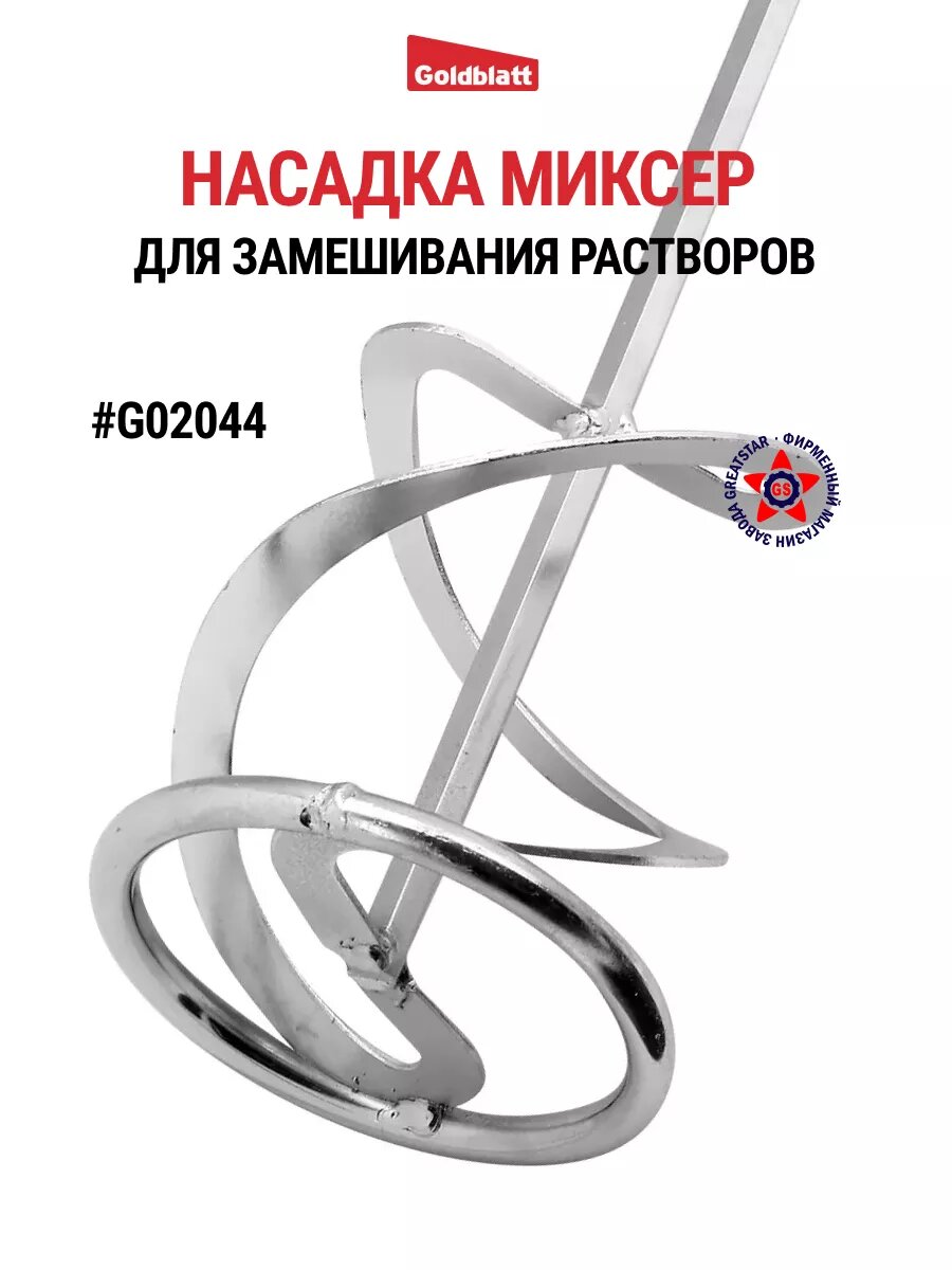 Насадка миксер для замешивания растворов G02044, GOLDBLATT #G02044
