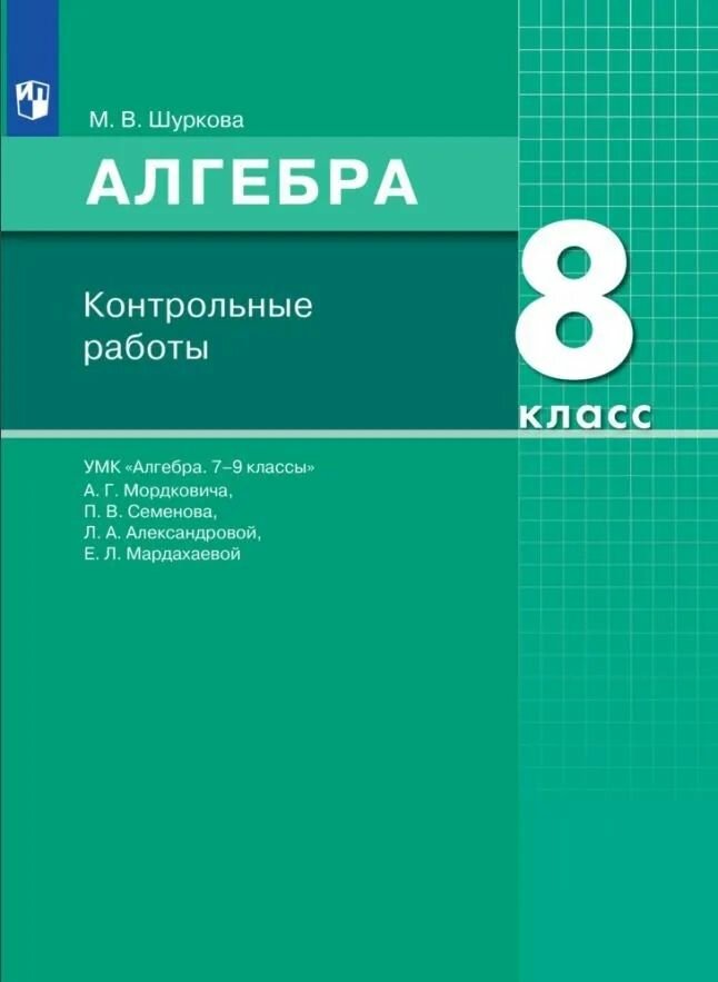 Алгебра. 8 класс. Контрольные работы. УМК "Алгебра. 7-9 классы" А. Г. Мордковича, П. В. Семенова, Л. А. Александровой, Е. Л. Мардахаевой