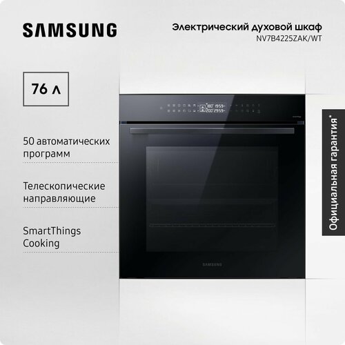 Электрический духовой шкаф для кухни Samsung NV7B4225ZAKWT 76 л с конвекцией 50 автопрограммами телескопическими направляющими сенсорным управлением таймером и защитой от детей черный 61190₽