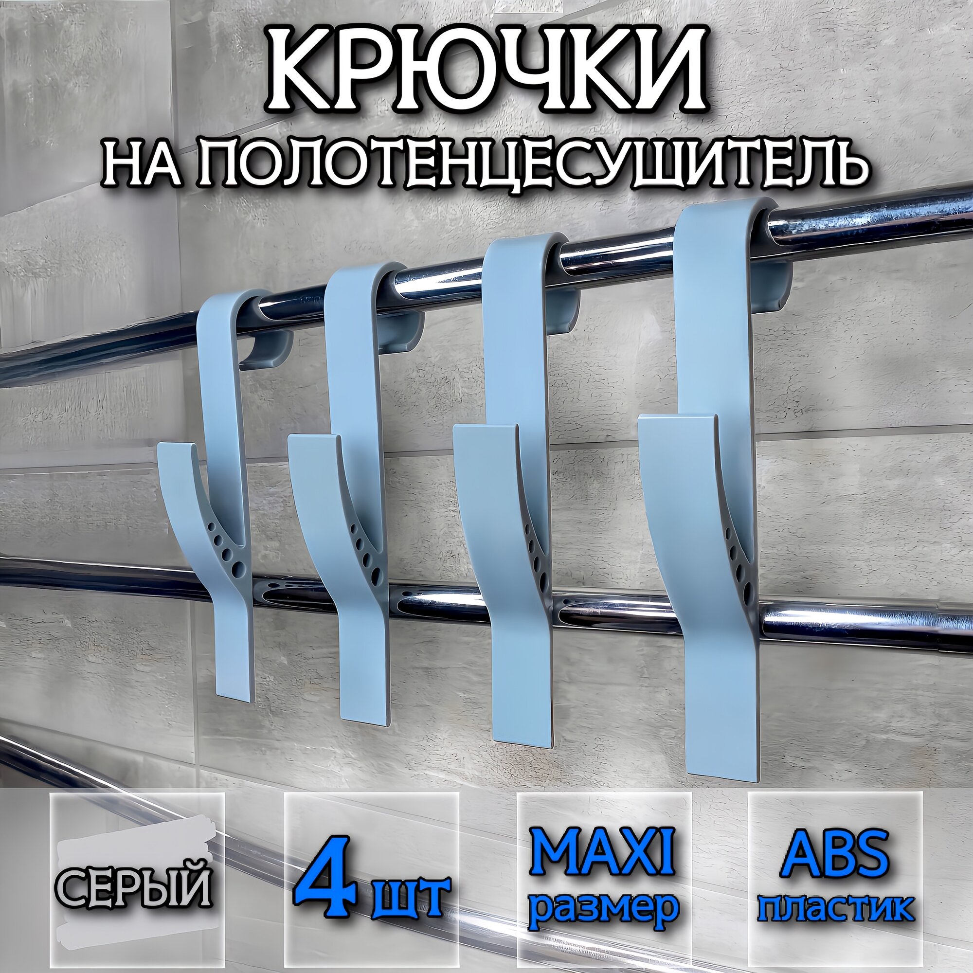 Крючок для ванной MAXI Серый DM PLAST 4шт.