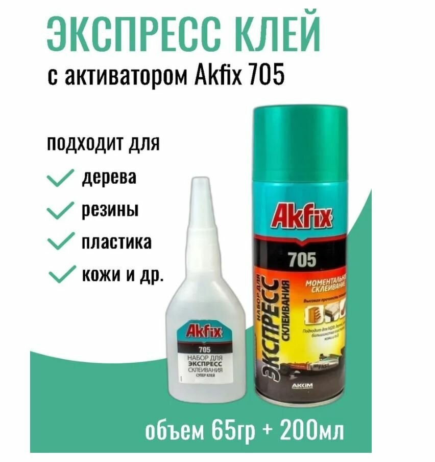 Универсальный двухкомпонентный клей Akfix Акфикс 705 65гр+200мл