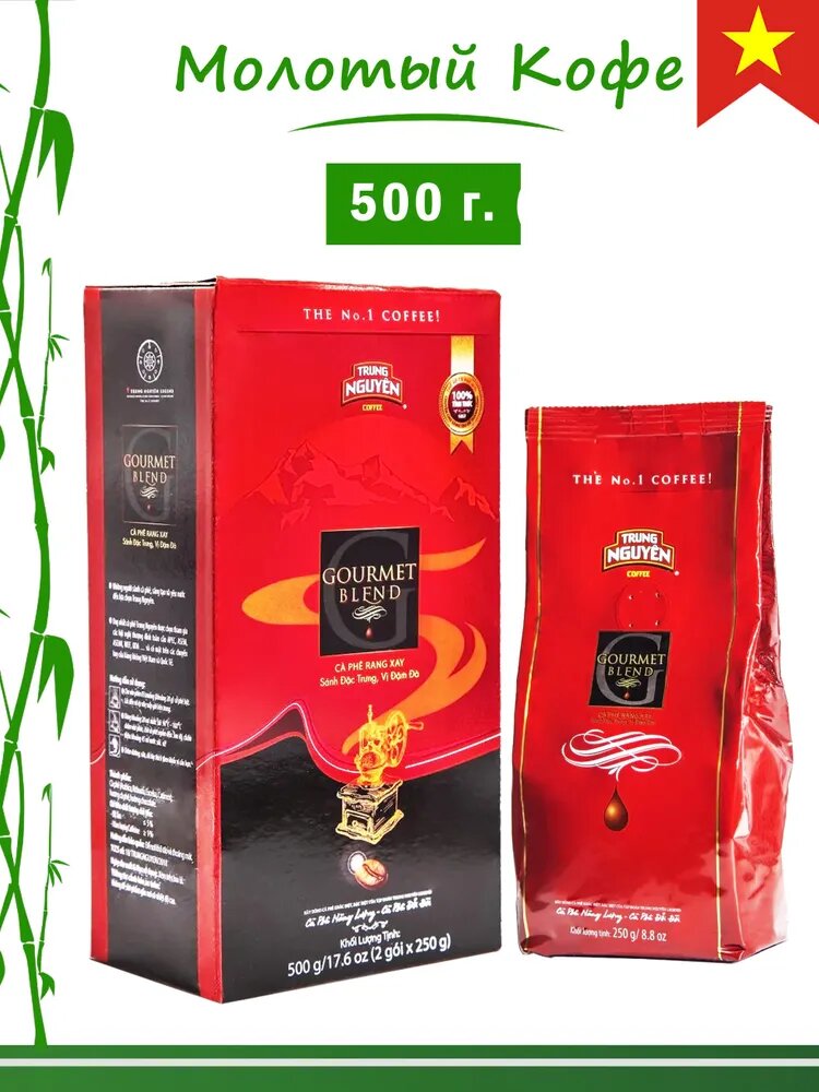 Кофе молотый Trung Nguyen Gourmet Blend, 500 г, картонная пачка