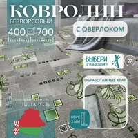 Ковролин метражом 2, 5х6 м, безворсовой "Зеленый Узор", серый с оверлоком