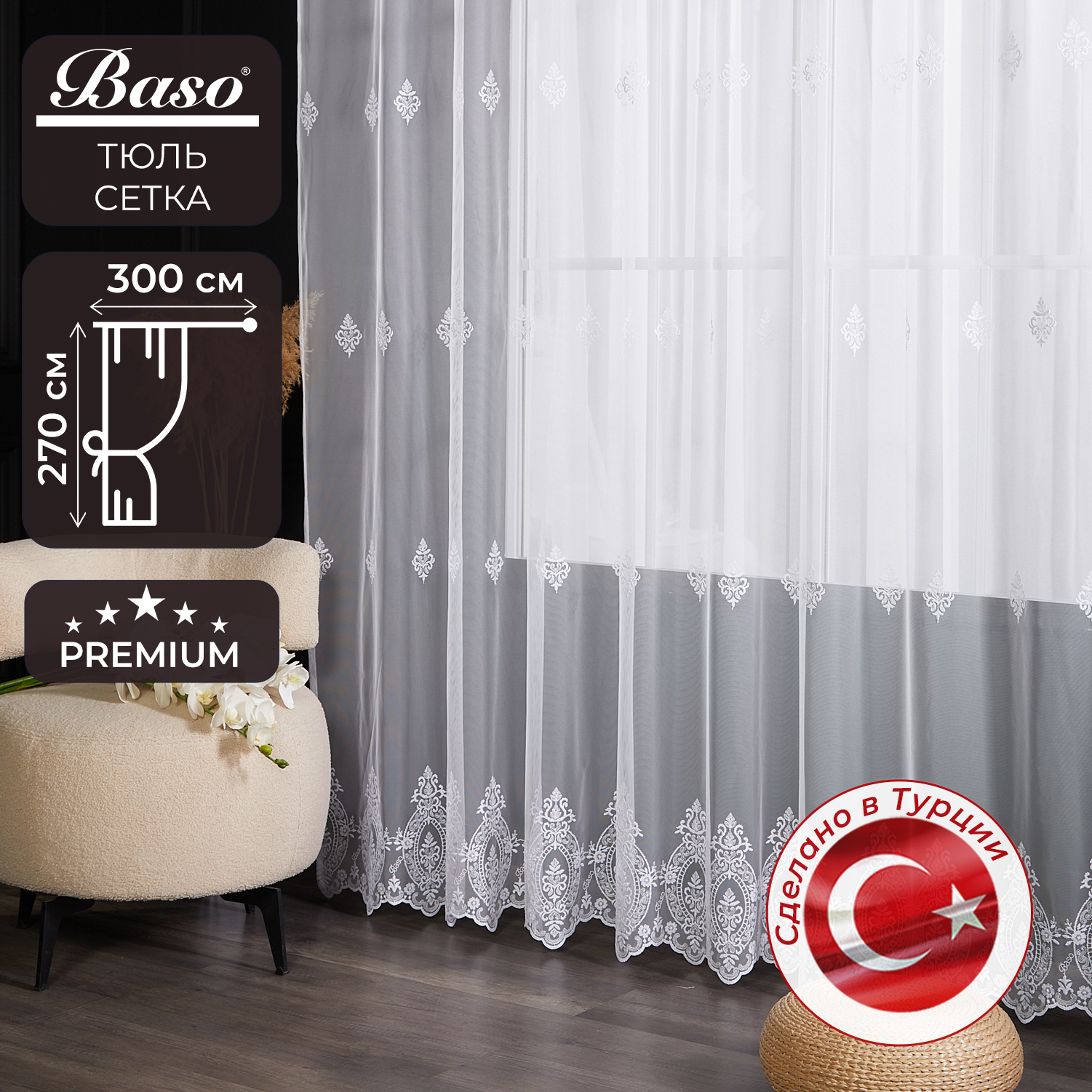 Тюль сетка Baso на шторной ленте с вышивкой / для интерьера гостиной, спальни, кухни, дом, дача / 270х300 см., 1 шт., белый, Турция