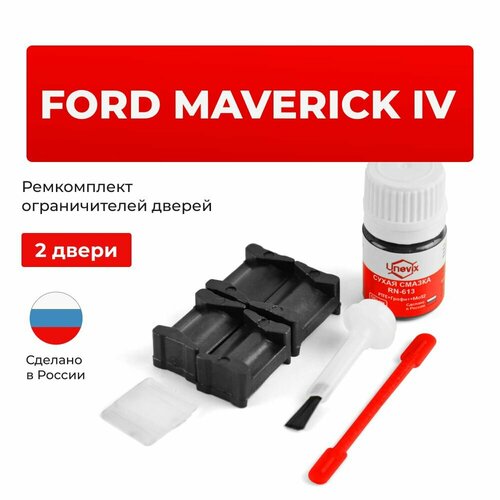 фото Ремкомплект ограничителей на 2 двери ford maverick iv в кузове: tm1, tm7 unevix