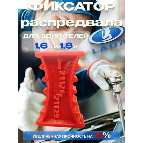 Фиксатор распредвалов ГРМ +25% прочности LADA 16 кл 126-129