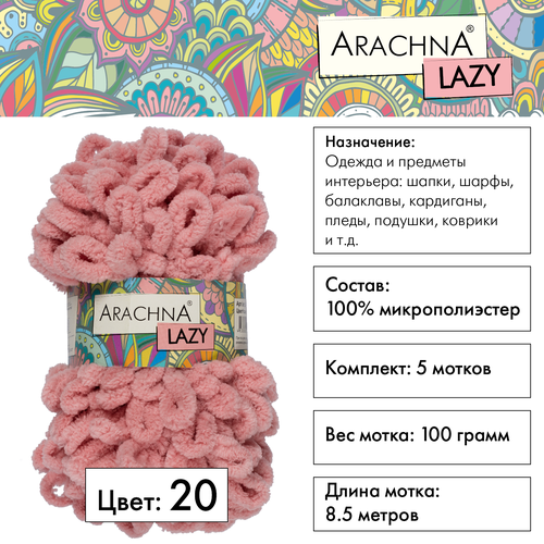 Пряжа ARACHNA "LAZY" 100% микрополиэстер 5 шт.х100г 8,5м №20 розовый