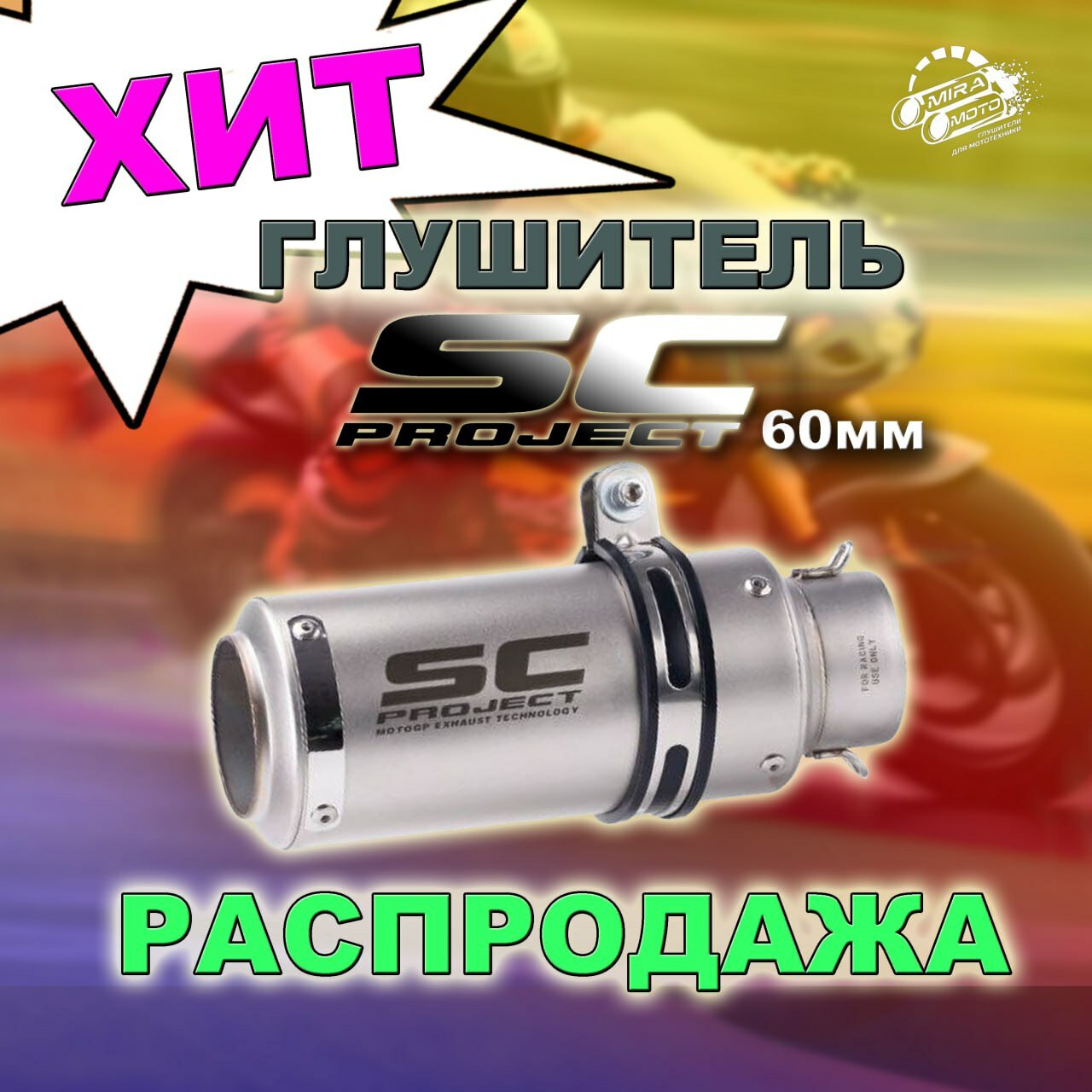 Глушитель SC-Project 60mm Xит