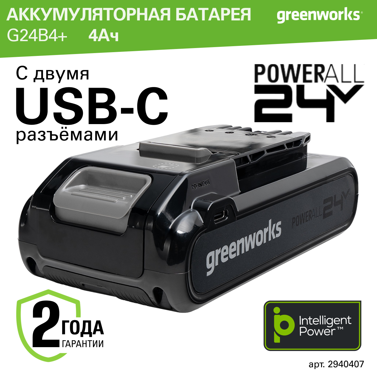 Аккумулятор Greenworks Арт. 2940407, 24V, 4Ач, с двумя USB-C разъемами