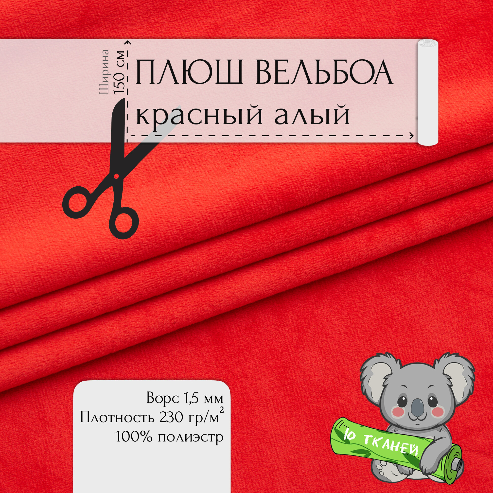 Мех Искуственный Плюш Вельбоа Красный алый 101/4 1x15м