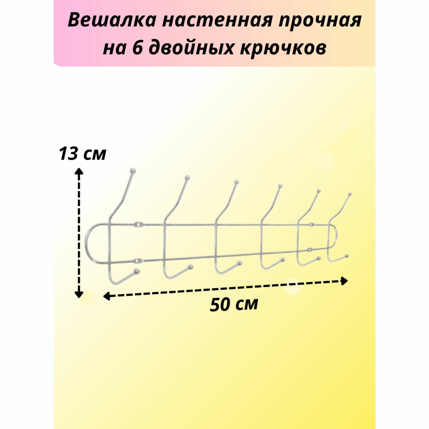 Вешалка настенная прочная на 6 двойных крючков