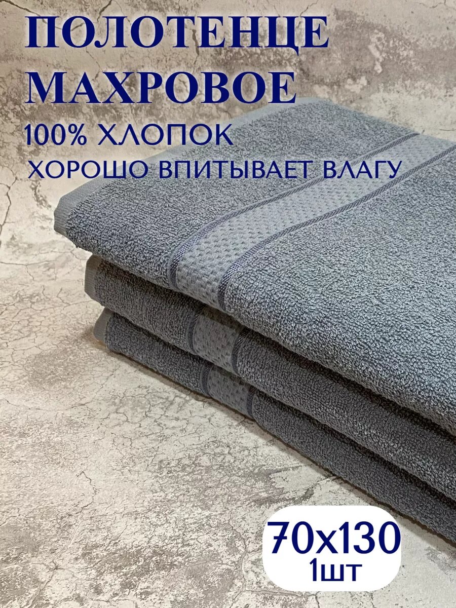 Полотенце махровое банное 70х130