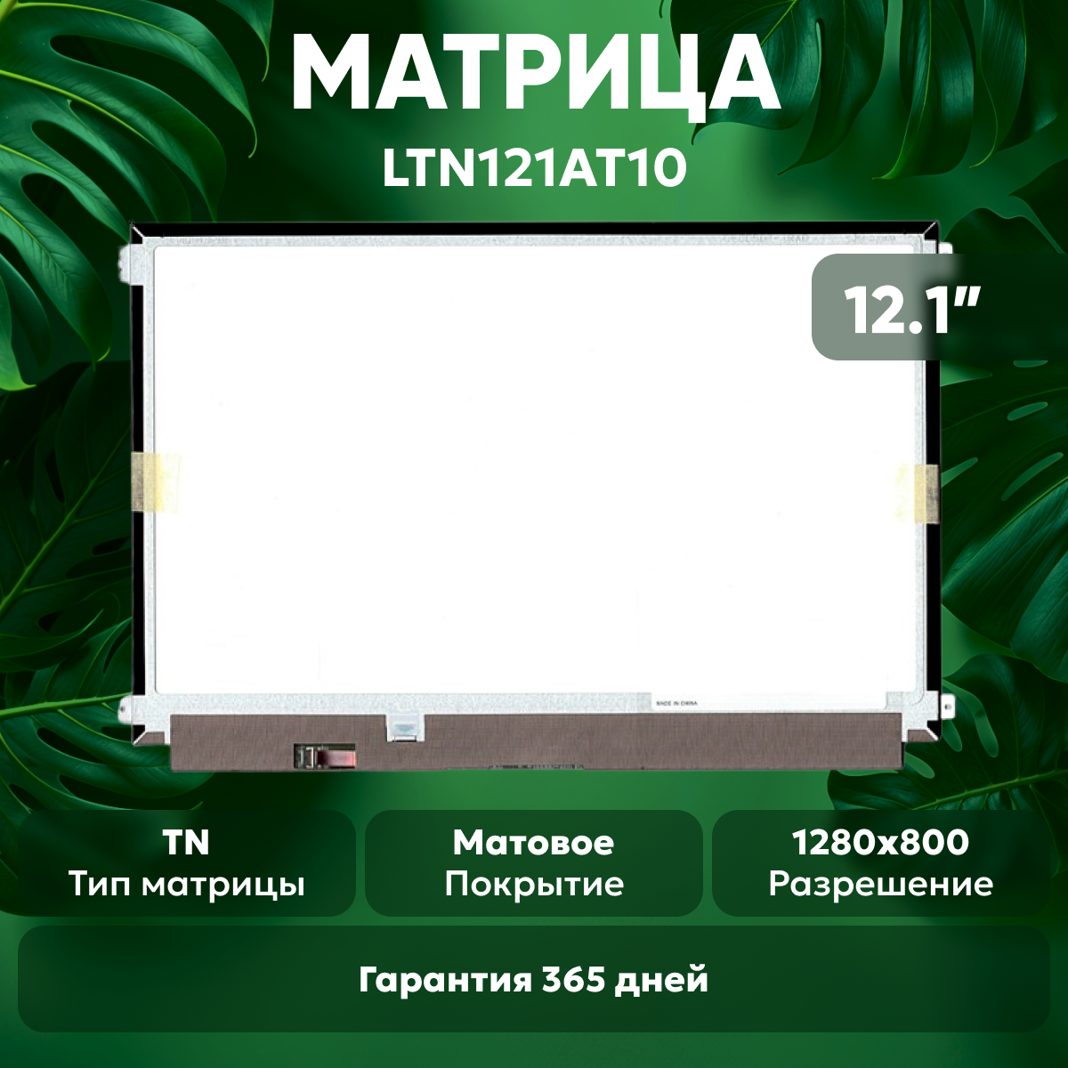 Матрица (экран) LTN121AT10, 12.1", 1280x800 (WXGA), светодиодная (LED), матовая