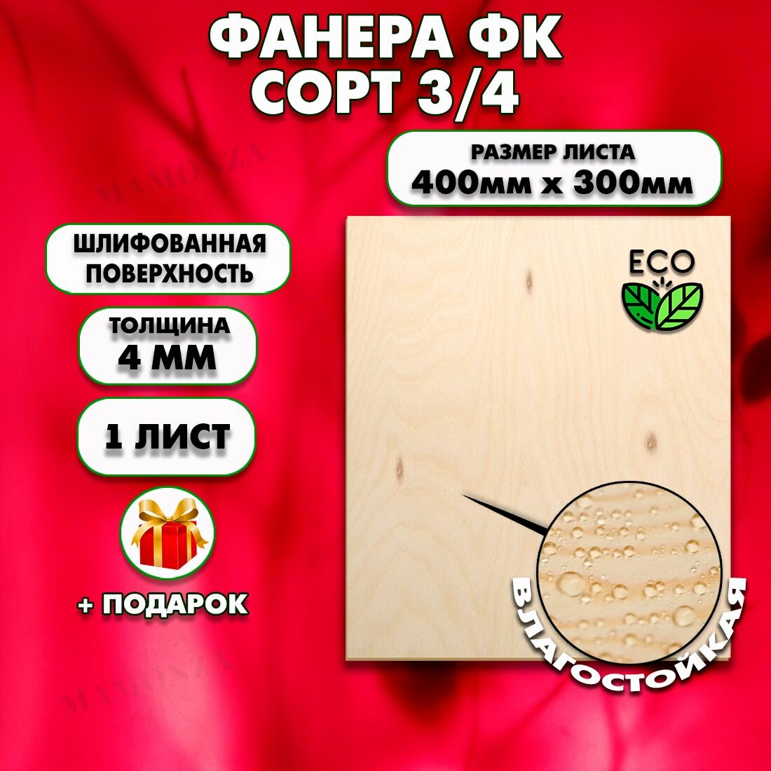 Строительная Фанера для мебели, Размер 400х300, 1 лист, Толщина 4мм, сорт 3/4