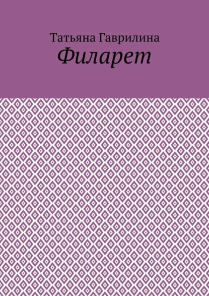 Филарет. Историческая повесть в стихах [Цифровая книга]