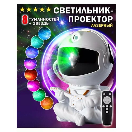 Ночник звездное небо космонавт детский