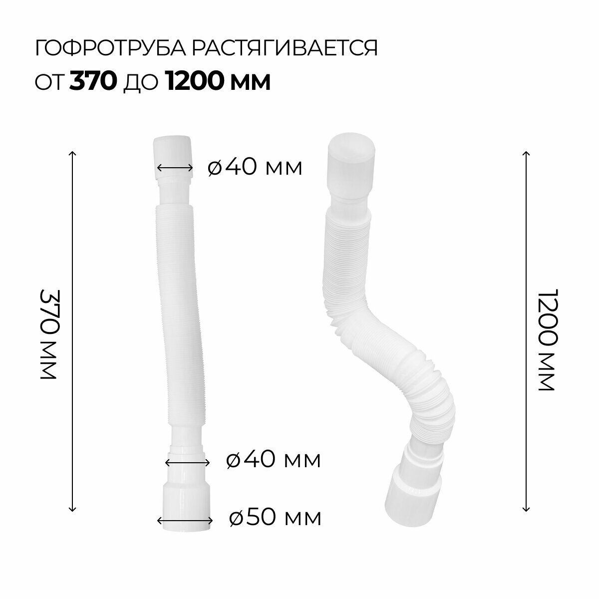Гофрированная труба для сифона 1200 мм, 40 х 40/50 мм — фото 1