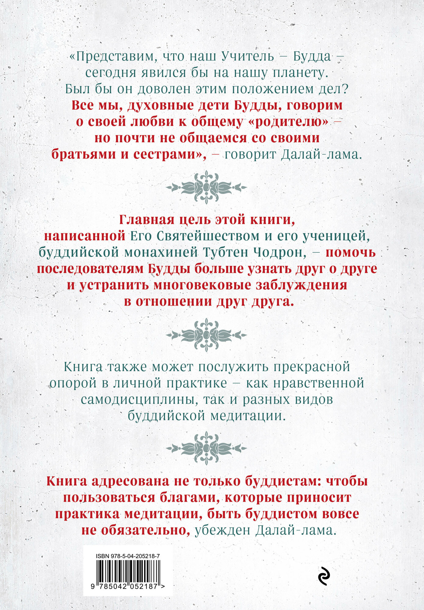 Далай-лама , Чодрон Т. Буддизм. Один учитель, много традиций (новое оформление) — фото 1