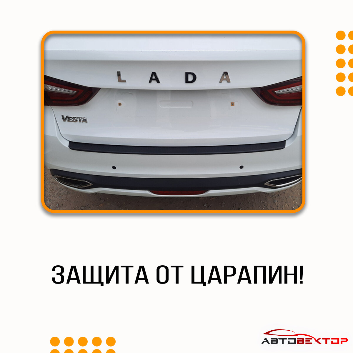 Защитная накладка на задний бампер Лада Веста NG 2022 + в кузове седан, SW универсал и VESTA CROSS — фото 1