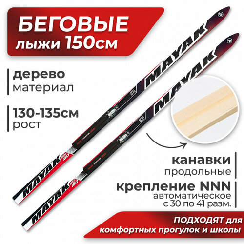Лыжи подростковые беговые Маяк деревянные с креплениями NNN, 150 см, черно-красные