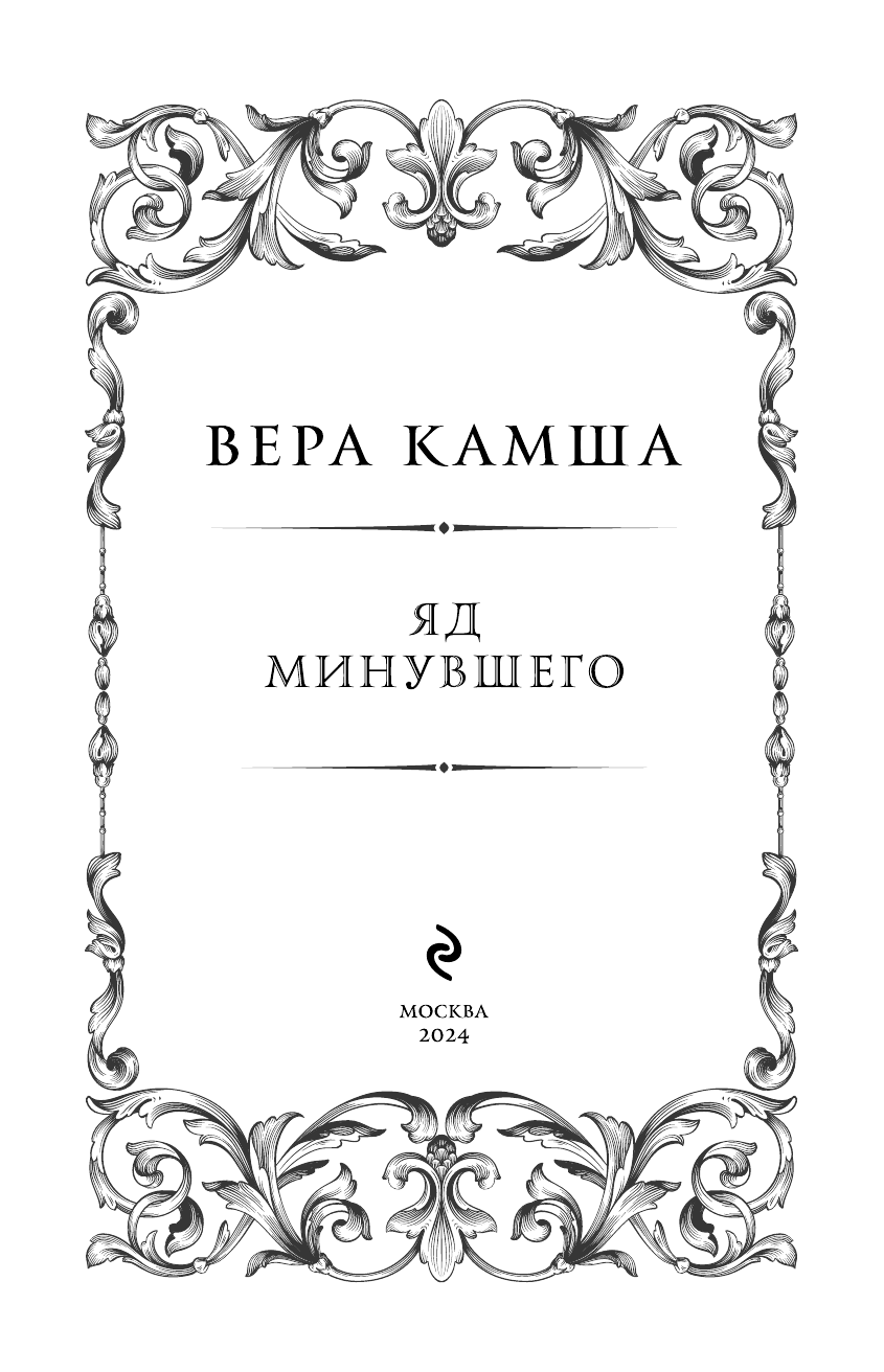 Яд минувшего (Камша Вера Викторовна) - фото №5