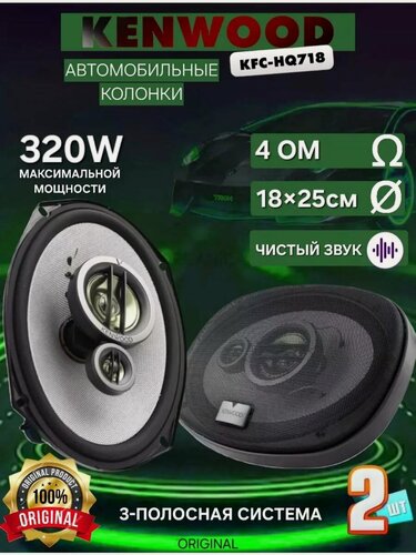Изображение товара Колонки автомобильные Kenwood KFC-HQ718 320w