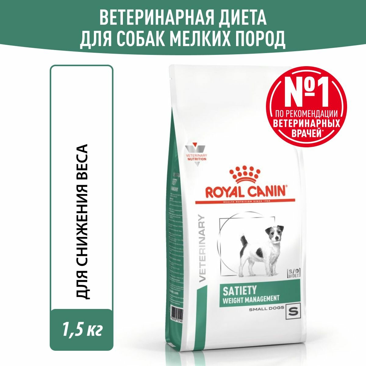 Royal Canin SATIETY WEIGHT MANAGEMENT SMALL DOGS Корм сухой для собак мелких пород для снижения веса 1,5 кг