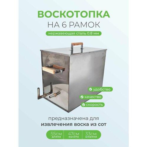 Воскотопка рамочная из нержавеющей стали, 6-рам