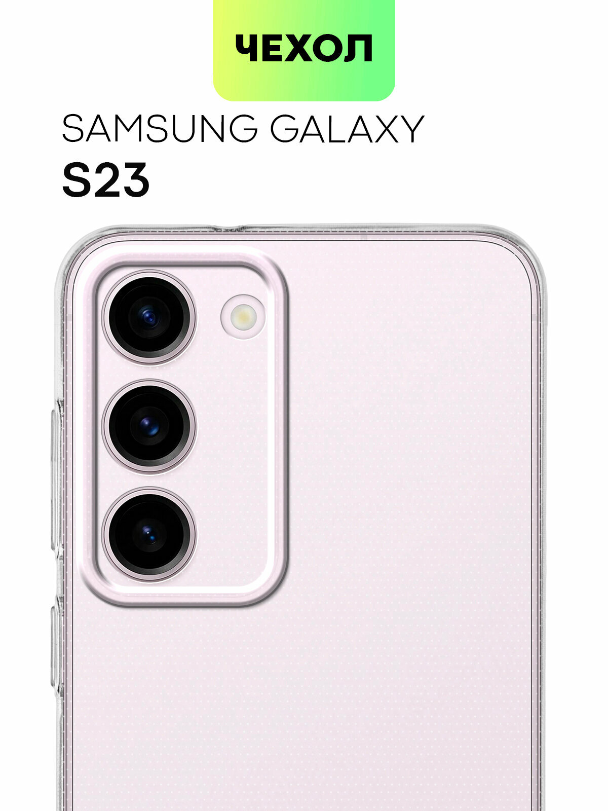 Силиконовый чехол Broscorp на Samsung Galaxy S23 (Самсунг Галакси С23) с защитой камеры, прозрачный