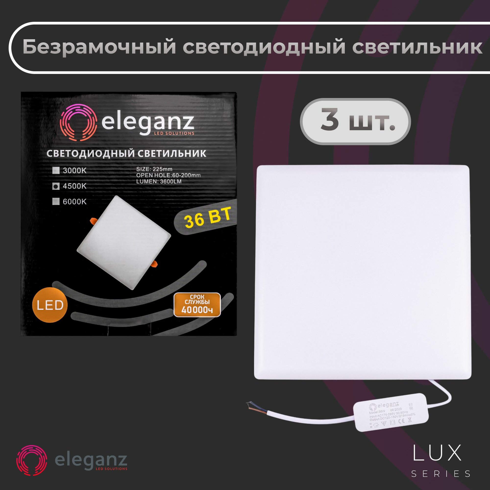 Безрамочный светильник встраиваемый потолочный "Eleganz Квадрат 36Вт", нейтральный белый свет, 4500К (в упаковке 3 шт.)