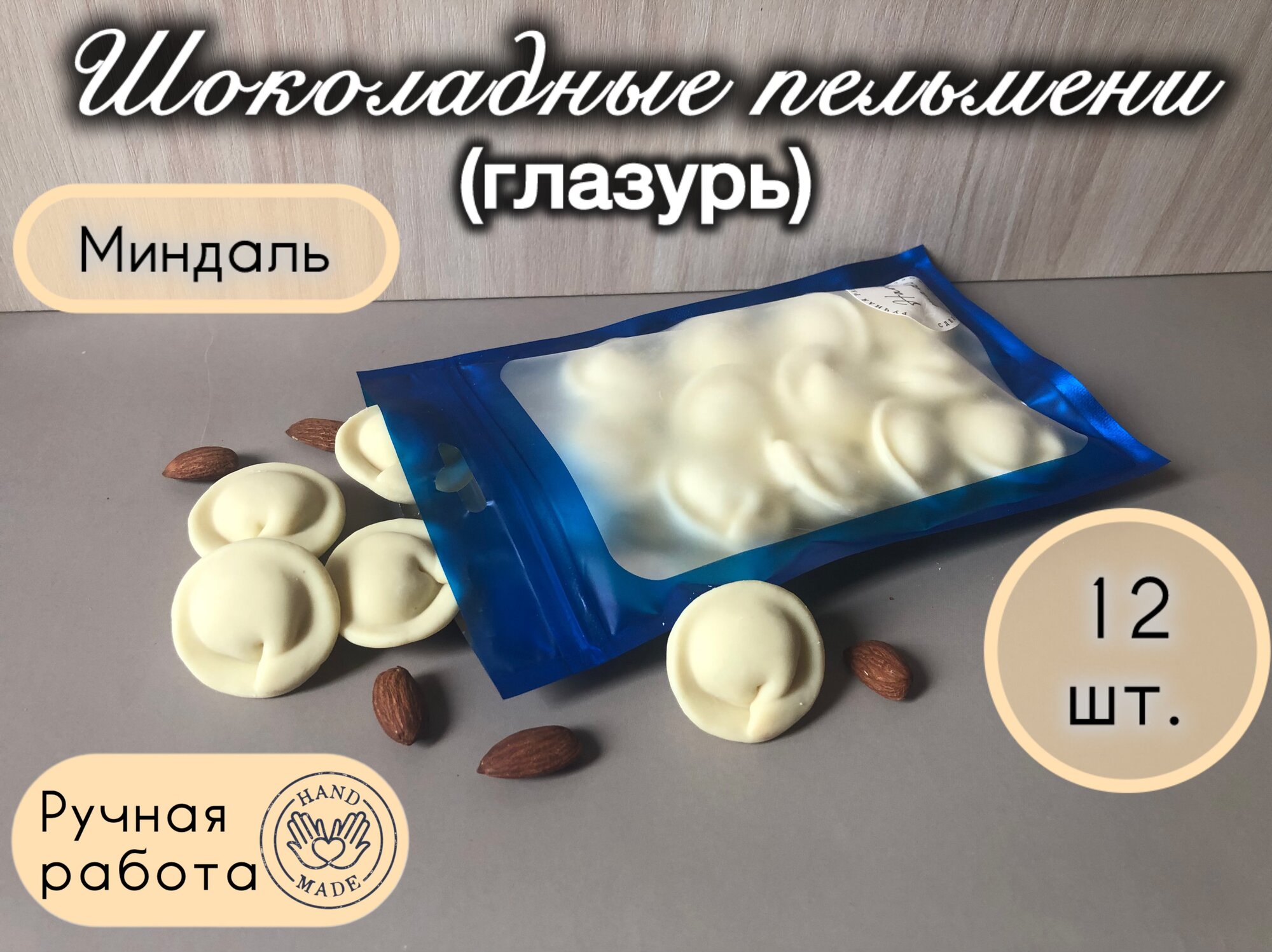 Шоколадные пельмени ручной работы с миндалем