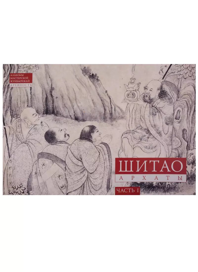 Шитао. Архаты. Часть 1
