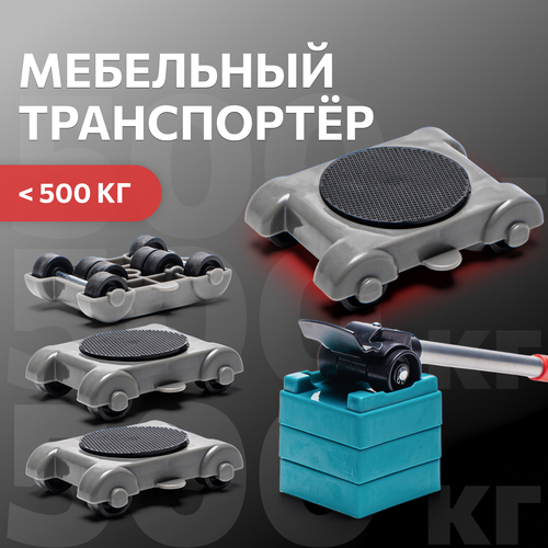Домкрат для мебели 500 FULLBUY, набор для перемещения и перестановки мебели, транспортёр