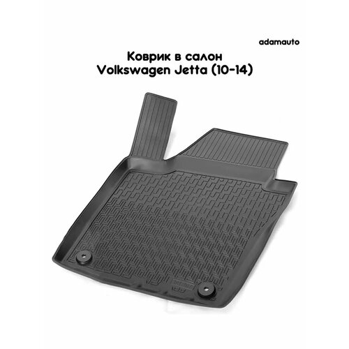 Коврик в салон Adamauto для Volkswagen Jetta 6 пок 10-14 1032₽
