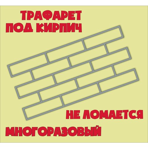 Трафарет кирпичной кладки пэт 3мм. + шпатель.