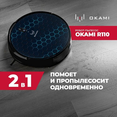 Робот пылесос с влажной уборкой Okami R110 беспроводной моющий пылесос с hepa фильтром с многоступенчатой системой фильтрации 3179000₽