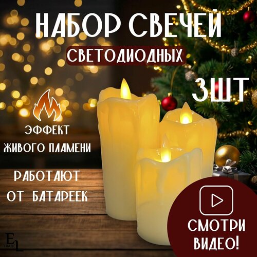 Набор свечей светодиодных пластиковых 3 ШТ, на батарейках(в комплекте), высота 7 см, 9 см, 11 см