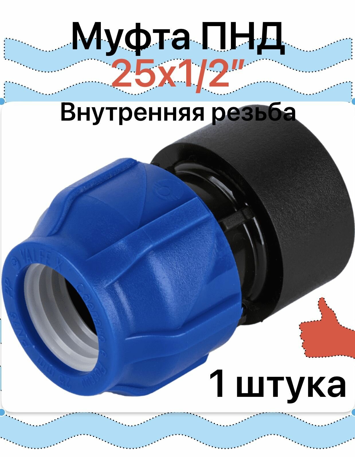 Муфта соединительная для ПНД 25 - 1/2