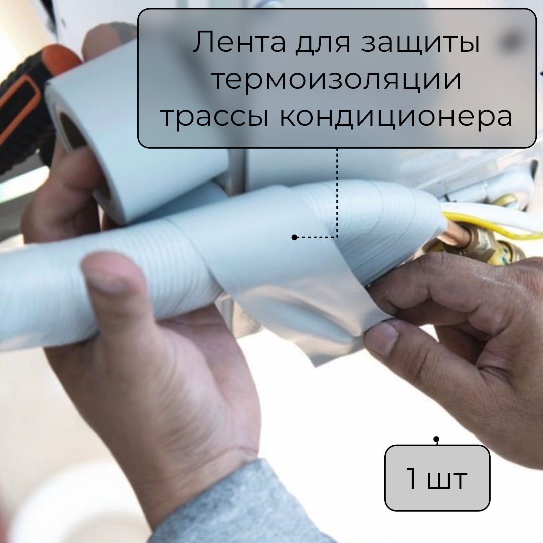 Лента для защиты термоизоляции для трассы кондиционера 75 мм х 50 м AVIORA 1 шт