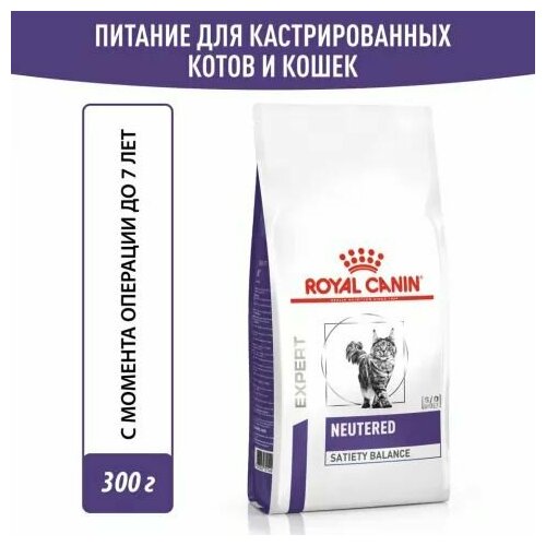 Royal Canin Neutered Satiety Balance Сухой корм для стерилизованных кошек и кастрированных котов, 300г