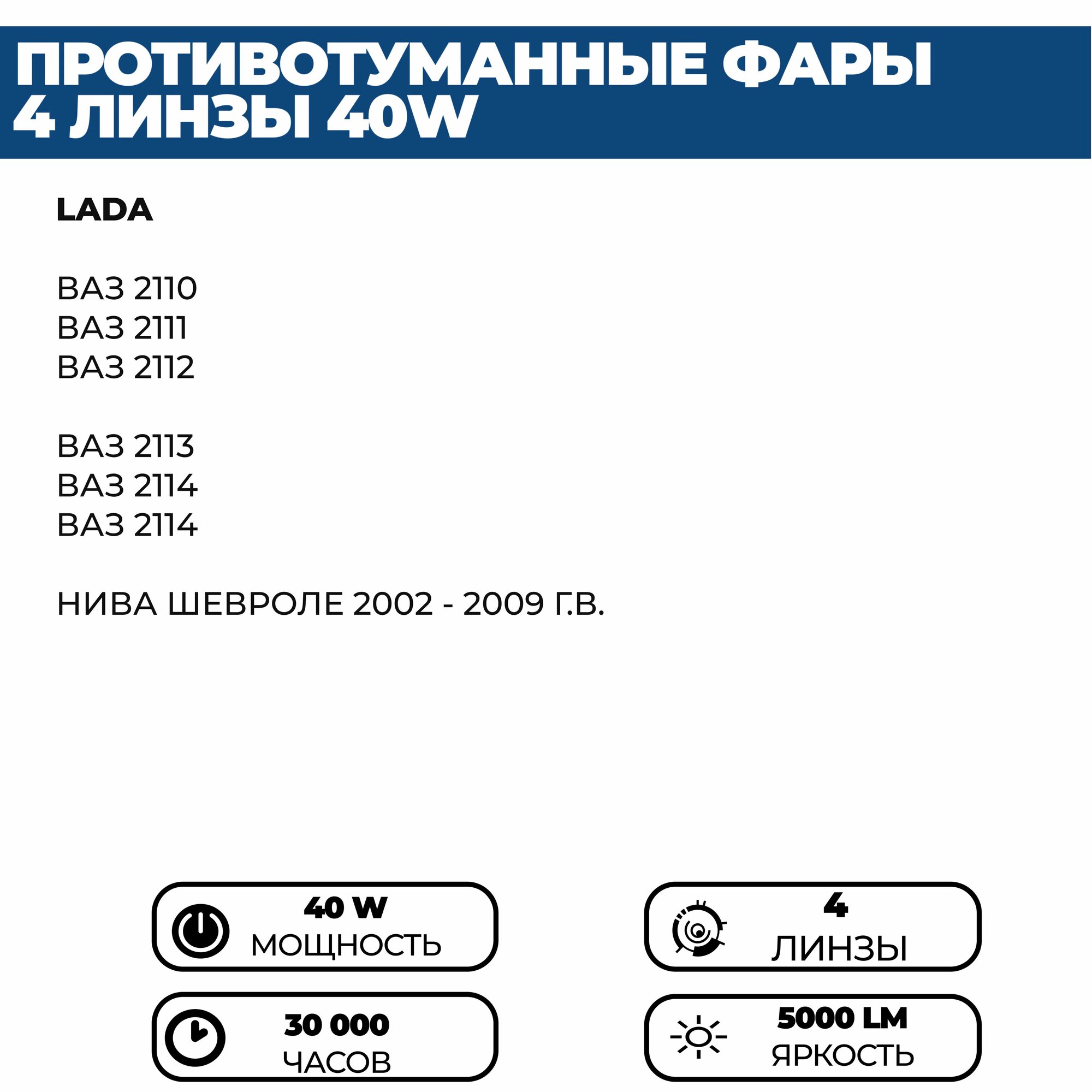 Противотуманные фары ПТФ светодиодные 4 линзы 40W для ВАЗ 2110, 2111, 2112, 2114, 2115 / Chevrolet Niva до 2009, 2 шт. — фото 1