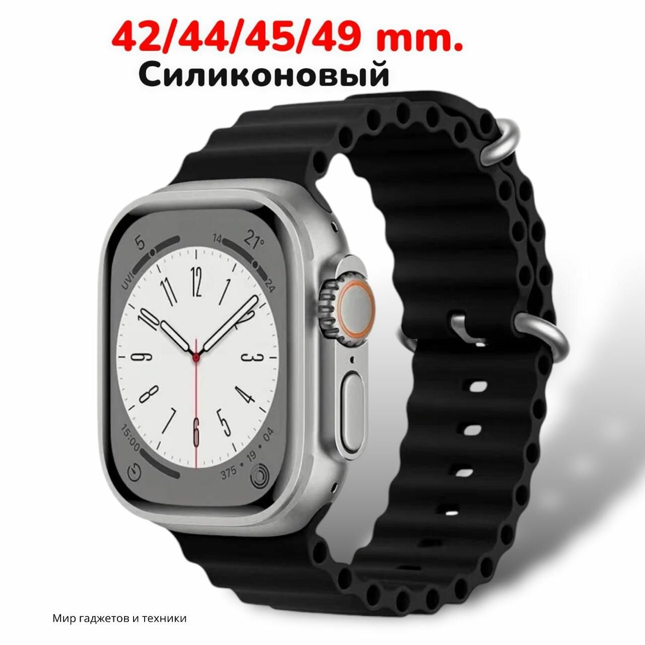 Ремешок Ocean Band для Apple Watch ULTRA 49mm, Series 1-8, SE, 42/44/45/49mm, черный, Рифленый