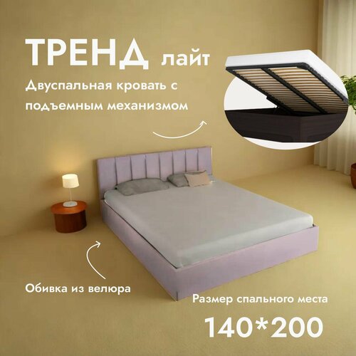 Двуспальная кровать Тренд Лайт 140х200 см, с ортопедическим подъемным механизмом, без ножек, цвет розовый