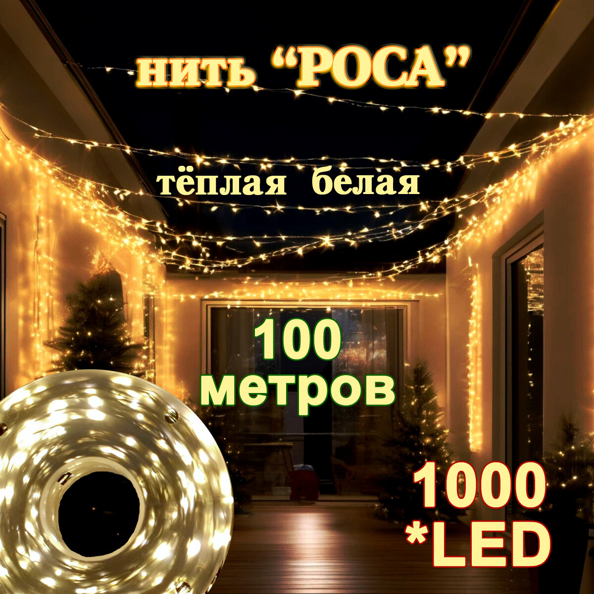 Светодиодная гирлянда "Роса" 100м, теплый белый свет