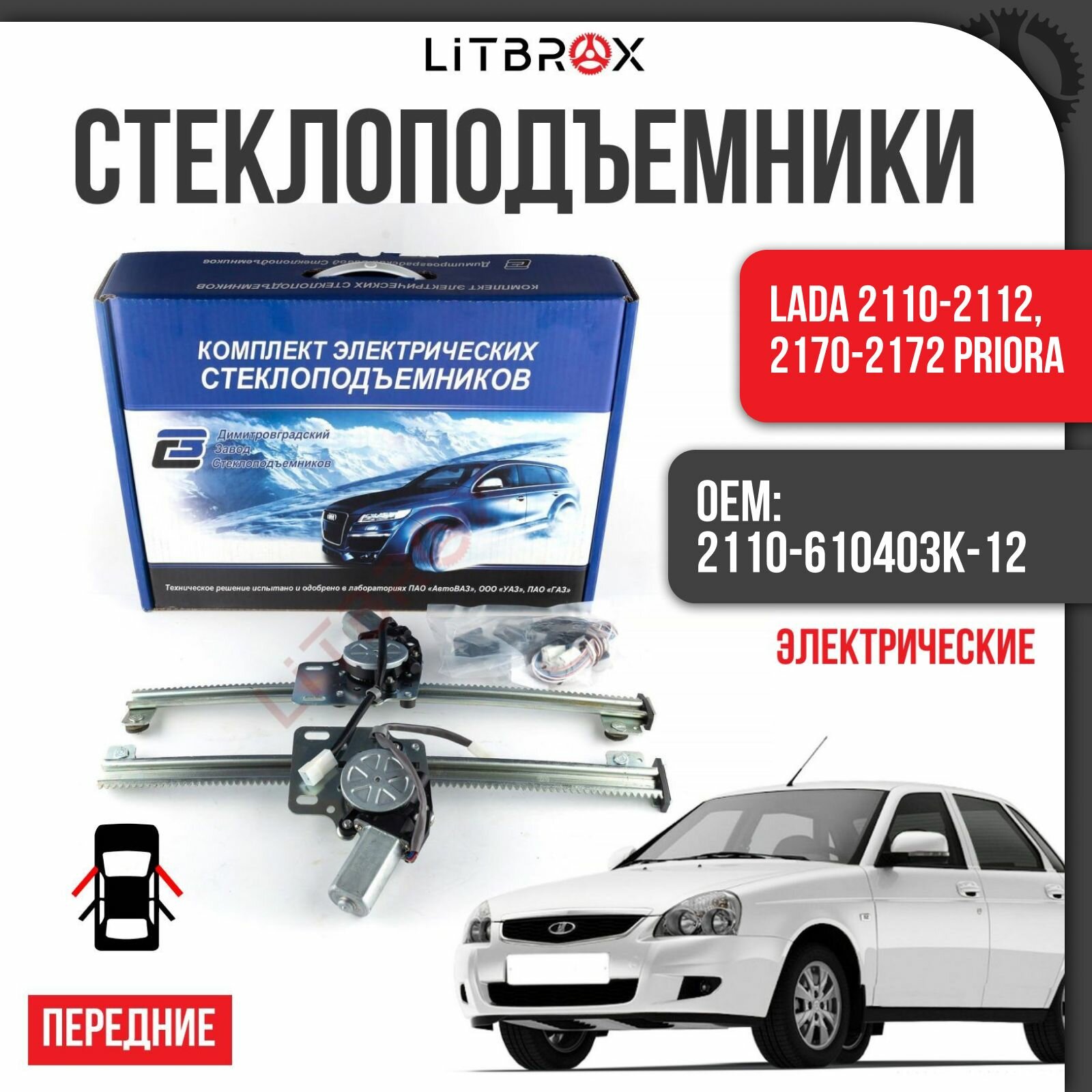 Комплект электрических стеклоподъемников (Электростеклоподьемники) "ДЗС" (передние двери) ВАЗ LADA 2110-2112, 2170-2172 Priora/Приора / 2110-610403К-12