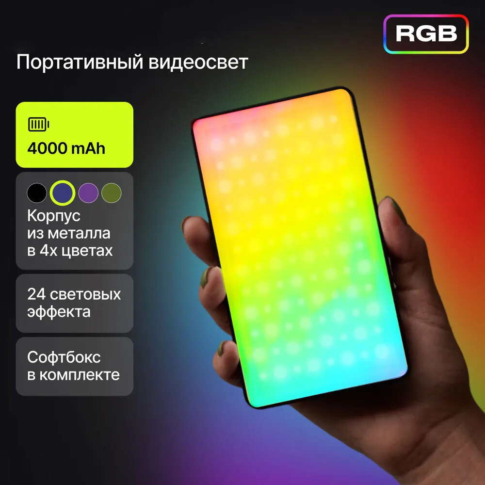 Видеосвет LED RGB c напольным и настольным штативами,для фото и видеосъемки, для камеры