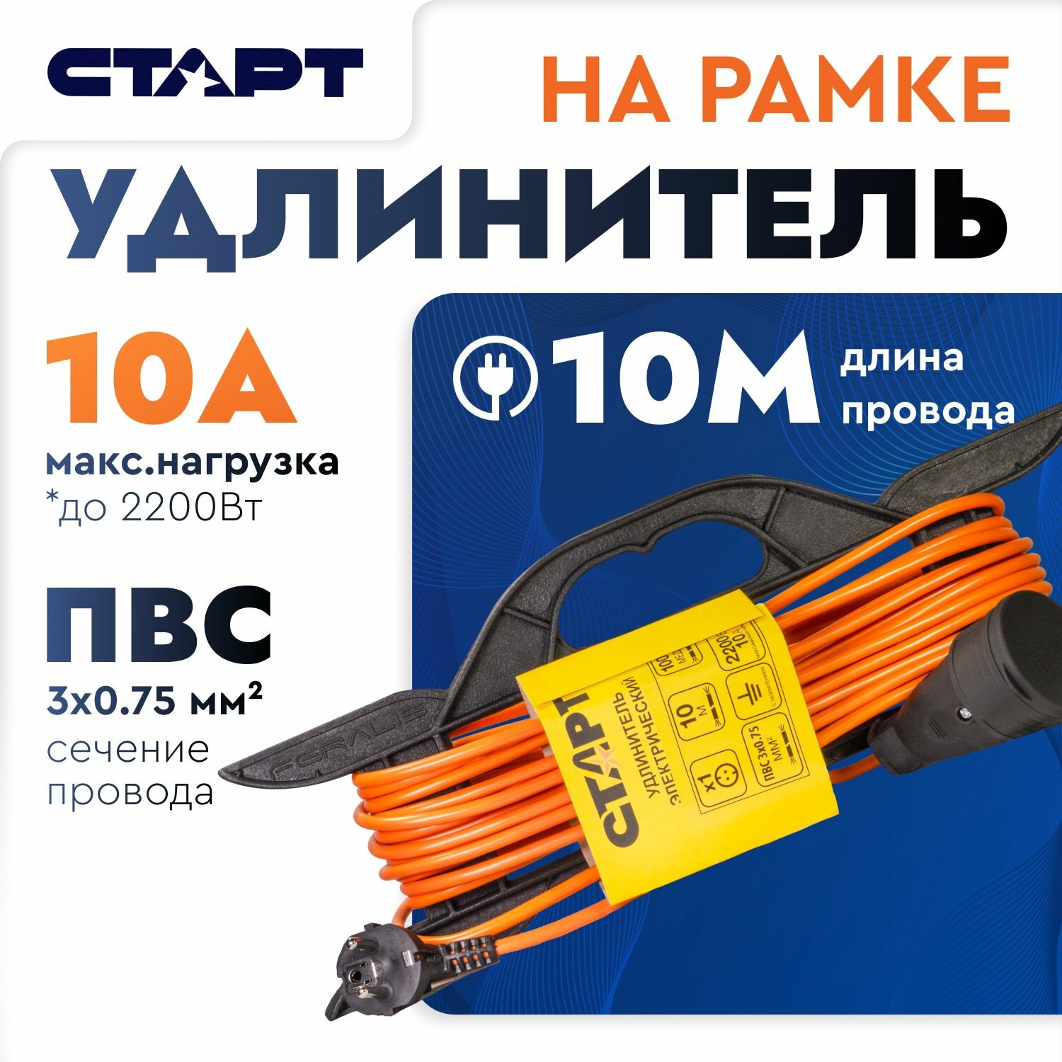 Удлинитель силовой влагозащищенный на рамке старт 10 м 2200 Вт 3 х 075мм