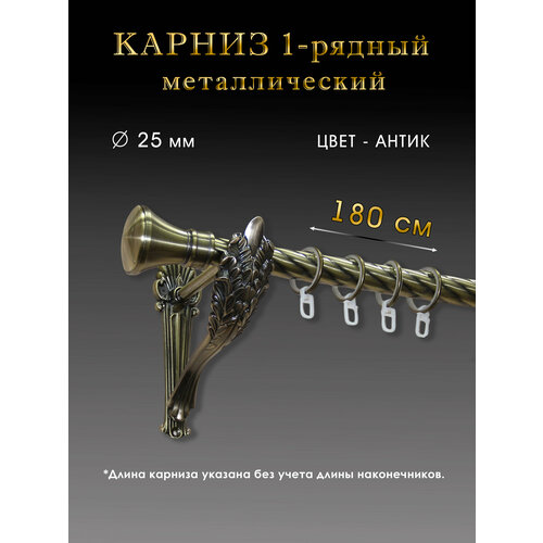 Карниз металлический однорядный настенный витой цвет антик D 25мм 180 см 4600₽
